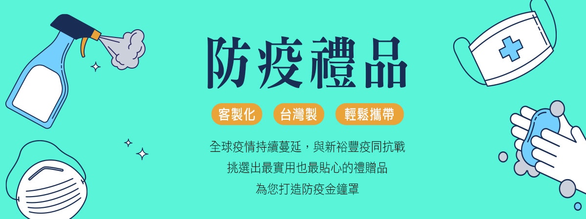 防疫禮品,為您打造防疫金鐘罩