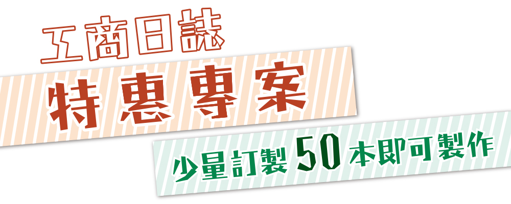 工商日誌,工商筆記本,記事本,萬用手冊,客製化禮品精選,小量印刷企業禮品推薦,創意送禮小物設計咨詢|Syf客製化禮品