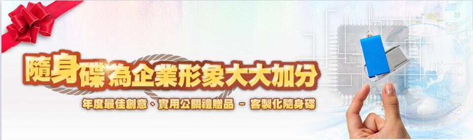 USB隨身碟,隨身記憶體,客製化禮品精選,小量印刷企業禮品推薦,創意送禮小物設計咨詢|Syf客製化禮品