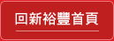 新裕豐文化事業