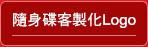 隨身碟客製化Logo印刷