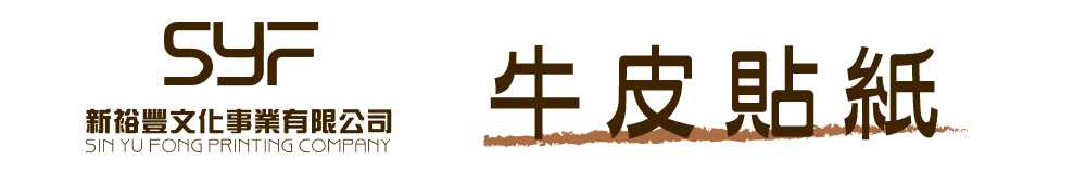 牛皮貼紙,牛皮紙貼紙,書寫貼紙,客製化禮品精選,小量印刷企業禮品推薦,創意送禮小物設計咨詢|Syf客製化禮品
