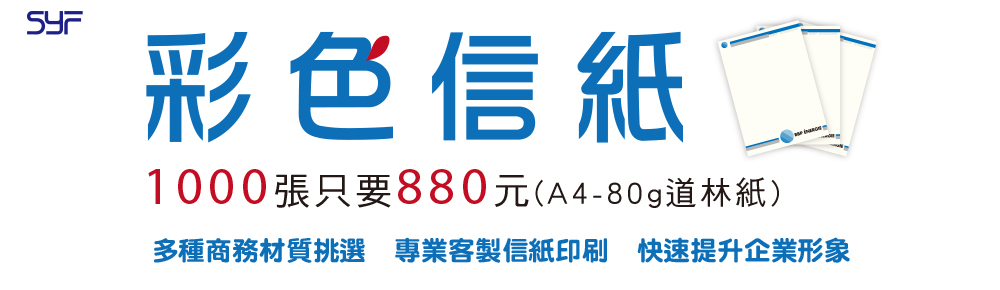 信紙,彩色信紙,客製化禮品精選,小量印刷企業禮品推薦,創意送禮小物設計咨詢|Syf客製化禮品