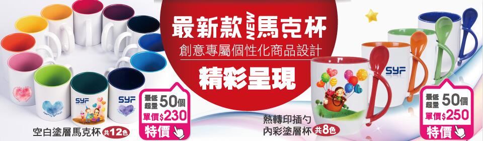 馬克杯訂做,馬克杯轉印,客製化禮品精選,小量印刷企業禮品推薦,創意送禮小物設計咨詢|Syf客製化禮品