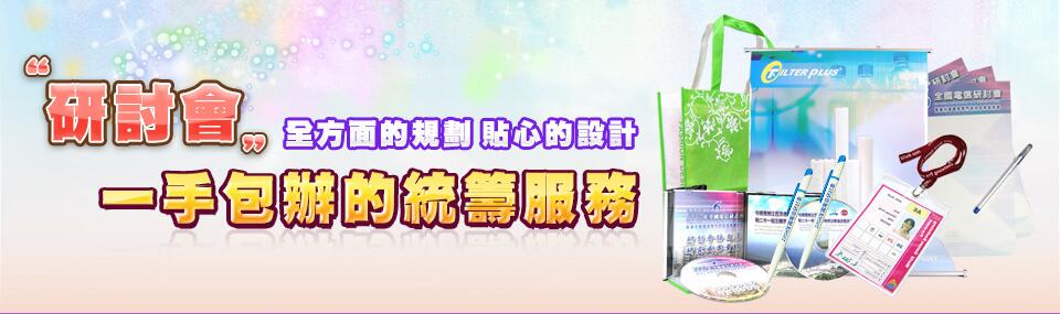 新裕豐研各式研討會專業統籌服務,客製化禮品精選,小量印刷企業禮品推薦,創意送禮小物設計咨詢|Syf客製化禮品