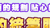 研討會-一手包辦的統籌服務 研討會-一手包辦的統籌服務