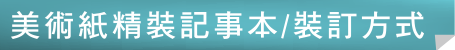 美術紙精裝記事本裝訂方式