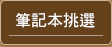 筆記本工商日誌挑選