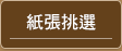 筆記本工商日誌紙張挑選