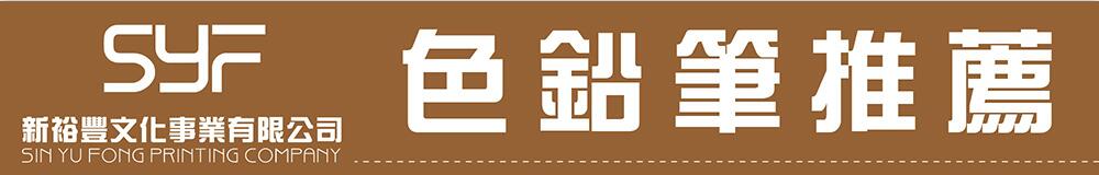鉛筆,色鉛筆,彩色鉛筆,客製化禮品精選,小量印刷企業禮品推薦,創意送禮小物設計咨詢|Syf客製化禮品