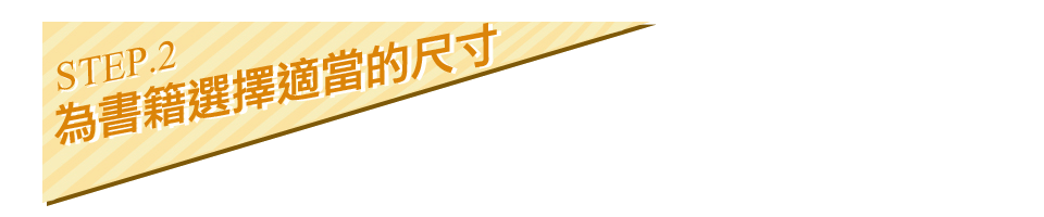 為書籍選擇適當的尺寸