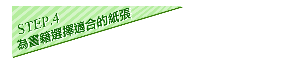 為書籍選擇適合的紙張