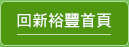 新裕豐文化事業