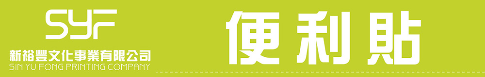 便利貼,便條紙,客製化禮品精選,小量印刷企業禮品推薦,創意送禮小物設計咨詢|Syf客製化禮品