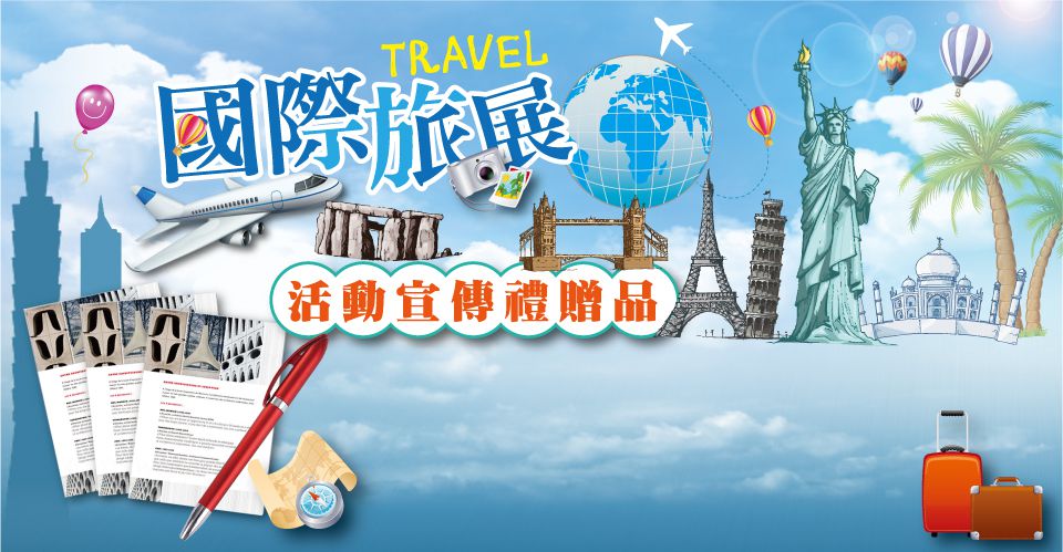 世貿觀光旅展禮贈品,客製化禮品精選,小量印刷企業禮品推薦,創意送禮小物設計咨詢|Syf客製化禮品