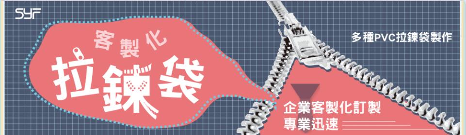 拉鍊袋,拉鏈袋,收納袋,客製化禮品精選,小量印刷企業禮品推薦,創意送禮小物設計咨詢|Syf客製化禮品