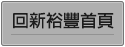 新裕豐文化事業