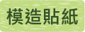 客製化造型模造貼紙印刷