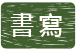 客製化模造貼紙-書寫